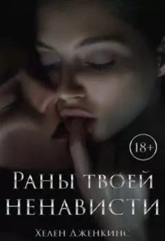 Раны твоей ненависти