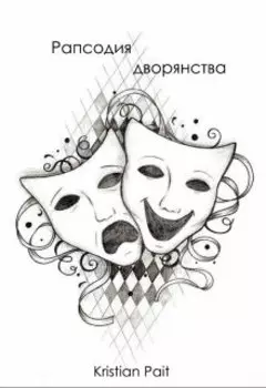 Рапсодия дворянства