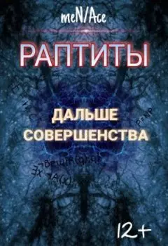Раптиты: Дальше совершенства