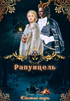 Рапунцель