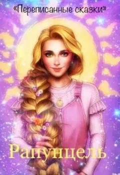 Рапунцель