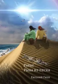 Рарас. Рыба из песка