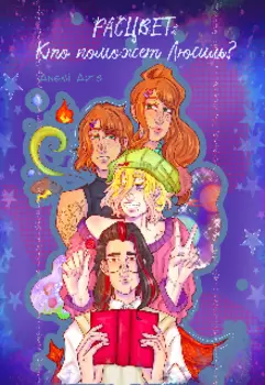 Расцвет : Кто поможет Люсиль?