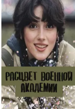 Расцвет военной академии