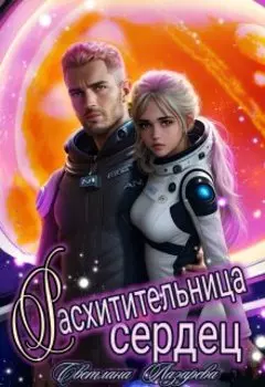 Расхитительница сердец