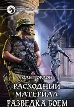 Расходный материал. Разведка боем.