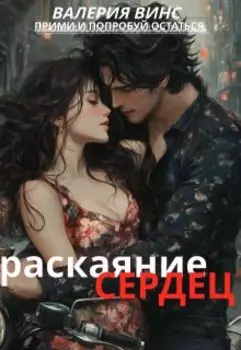 раскаяние сердец