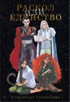 Раскол или единство