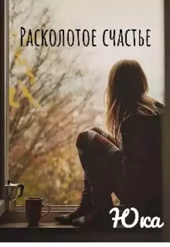 Расколотое счастье