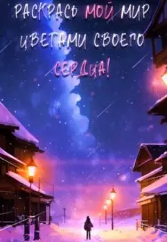 Раскрась мой мир цветами своего сердца