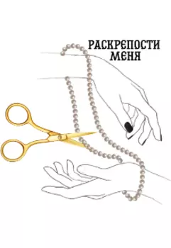 Раскрепости меня