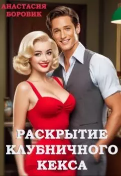 Раскрытие клубничного кекса