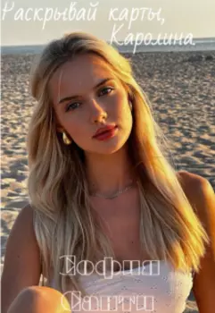 Раскрывай карты, Каролина