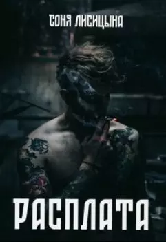 Расплата