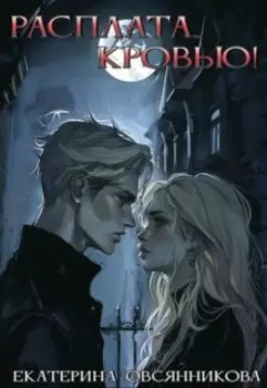 Расплата... кровью!