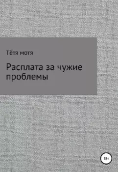 Расплата за чужие проблемы