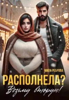 Располнела? Возьму вторую!