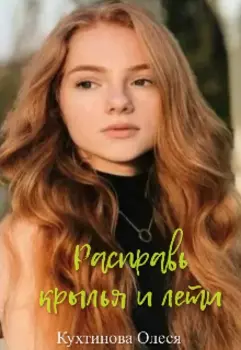 Расправь крылья и лети