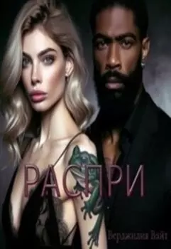 Распри