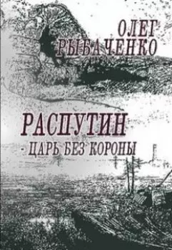 Распутин царь без короны