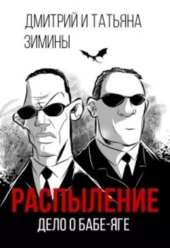 Распыление. Дело о Бабе-яге