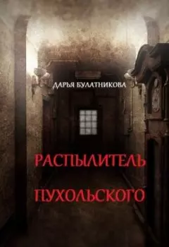 Распылитель Пухольского