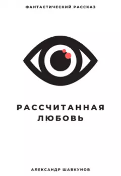 Рассчитанная Любовь