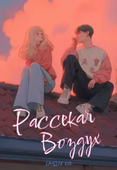 Рассекая воздух