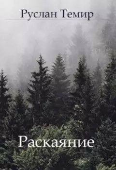 Расскаяние