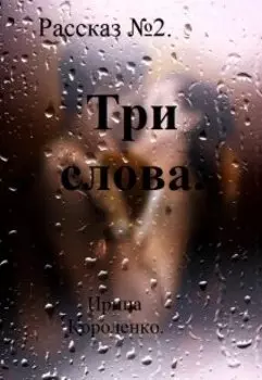 Рассказ №2. Три слова.