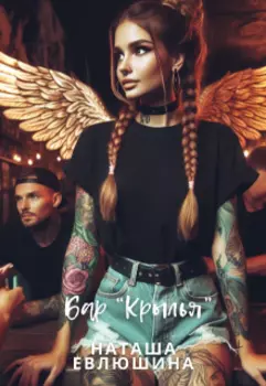 Рассказ "Бар "Крылья"