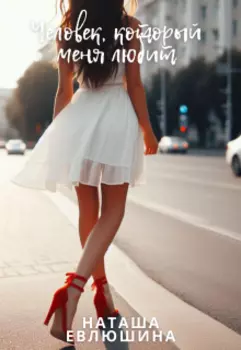 Рассказ "Человек, который меня любит"