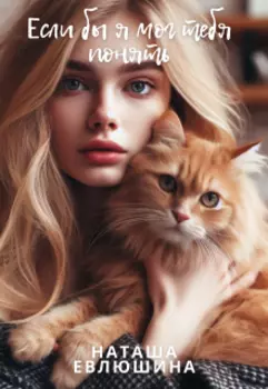 Рассказ "Если бы я мог тебя понять"