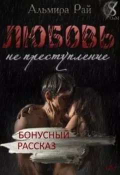 Рассказ к роману "Любовь - не преступление"