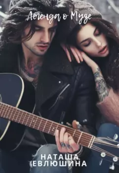 Рассказ "Легенда о Музе"