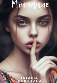 Рассказ "Молчание"