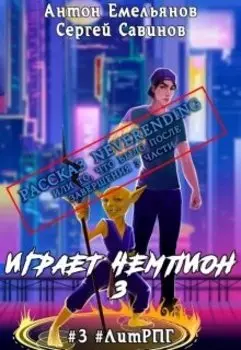 Рассказ Neverending