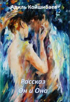 Рассказ - Он и Она