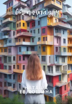 Рассказ "Странный дом"