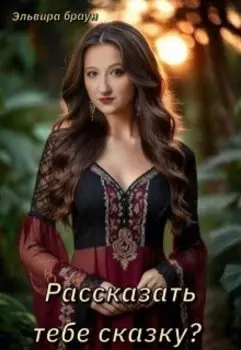 Рассказать тебе сказку?