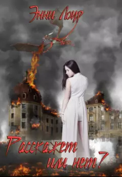 Расскажет или нет?