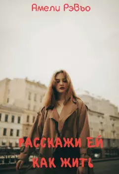 Расскажи.Ей.Как.Жить