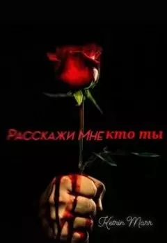 Расскажи мне кто ты