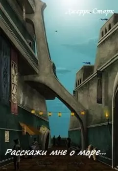 Расскажи мне о море...