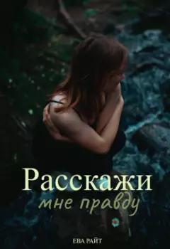 Расскажи мне правду
