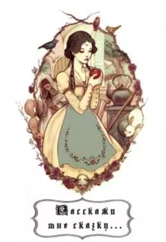 Расскажи мне сказку