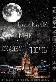 Расскажи мне сказку, ночь.