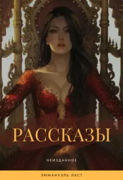 Рассказы