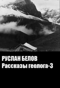 Рассказы геолога -3