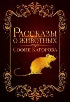 Рассказы о животных